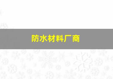 防水材料厂商