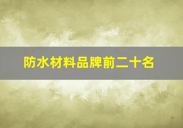 防水材料品牌前二十名