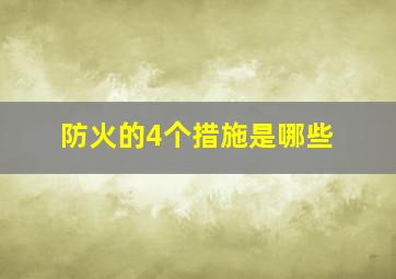 防火的4个措施是哪些