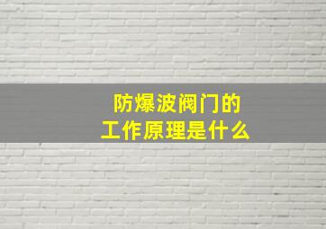 防爆波阀门的工作原理是什么