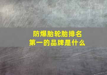 防爆胎轮胎排名第一的品牌是什么