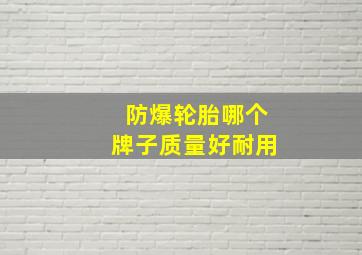 防爆轮胎哪个牌子质量好耐用