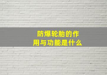 防爆轮胎的作用与功能是什么