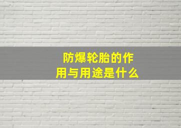 防爆轮胎的作用与用途是什么