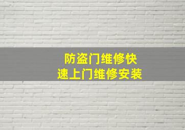 防盗门维修快速上门维修安装