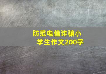 防范电信诈骗小学生作文200字