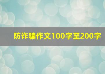 防诈骗作文100字至200字