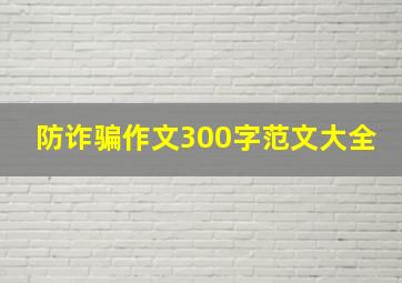 防诈骗作文300字范文大全