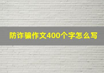 防诈骗作文400个字怎么写