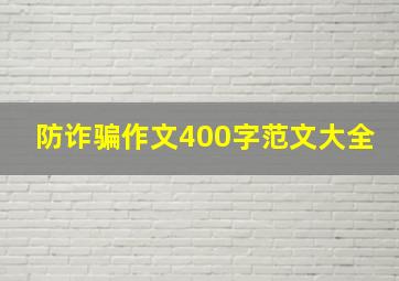 防诈骗作文400字范文大全