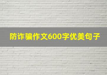 防诈骗作文600字优美句子