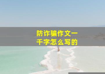 防诈骗作文一千字怎么写的