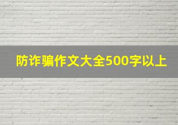 防诈骗作文大全500字以上