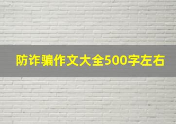 防诈骗作文大全500字左右