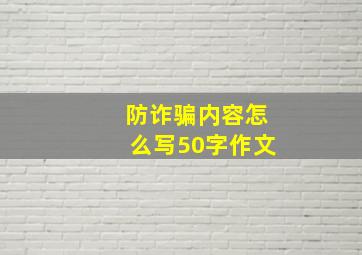 防诈骗内容怎么写50字作文