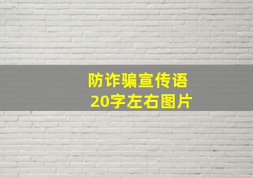 防诈骗宣传语20字左右图片