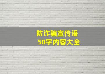 防诈骗宣传语50字内容大全