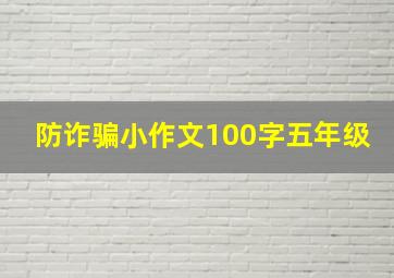 防诈骗小作文100字五年级