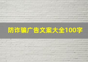 防诈骗广告文案大全100字