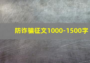 防诈骗征文1000-1500字