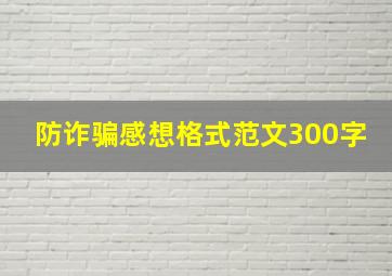 防诈骗感想格式范文300字