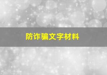 防诈骗文字材料