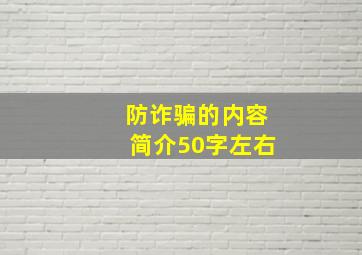 防诈骗的内容简介50字左右