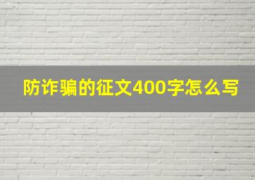 防诈骗的征文400字怎么写