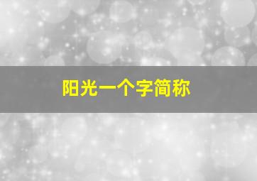 阳光一个字简称