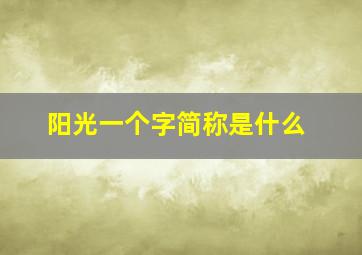 阳光一个字简称是什么