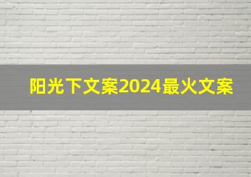 阳光下文案2024最火文案