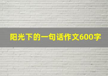 阳光下的一句话作文600字