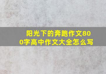 阳光下的奔跑作文800字高中作文大全怎么写