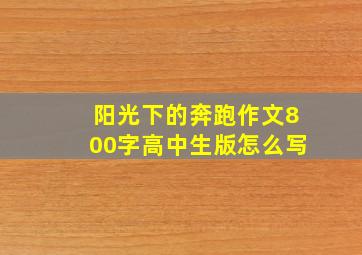 阳光下的奔跑作文800字高中生版怎么写