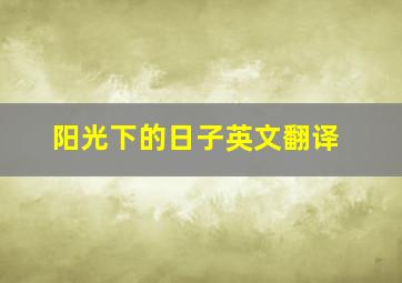 阳光下的日子英文翻译