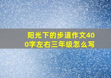 阳光下的步道作文400字左右三年级怎么写