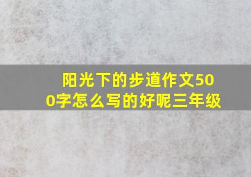 阳光下的步道作文500字怎么写的好呢三年级