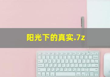 阳光下的真实.7z