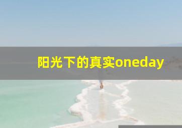 阳光下的真实oneday