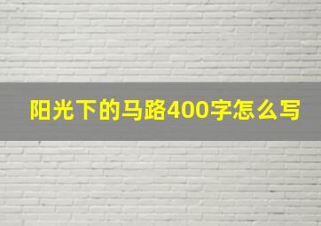 阳光下的马路400字怎么写