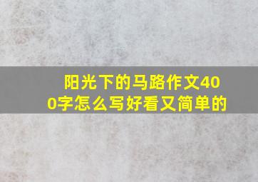 阳光下的马路作文400字怎么写好看又简单的