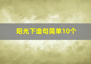 阳光下造句简单10个