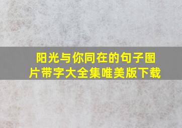 阳光与你同在的句子图片带字大全集唯美版下载