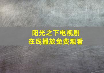 阳光之下电视剧在线播放免费观看