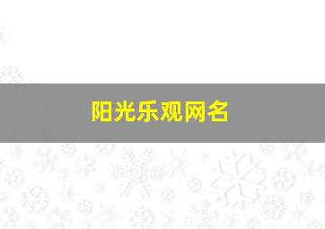 阳光乐观网名