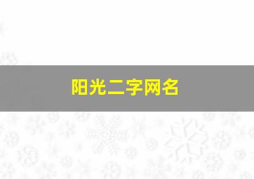 阳光二字网名