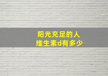 阳光充足的人维生素d有多少