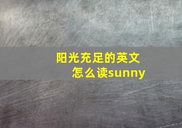 阳光充足的英文怎么读sunny