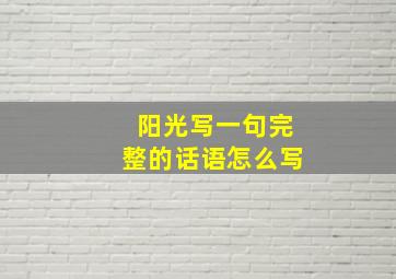 阳光写一句完整的话语怎么写