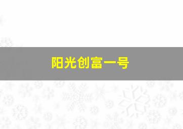 阳光创富一号